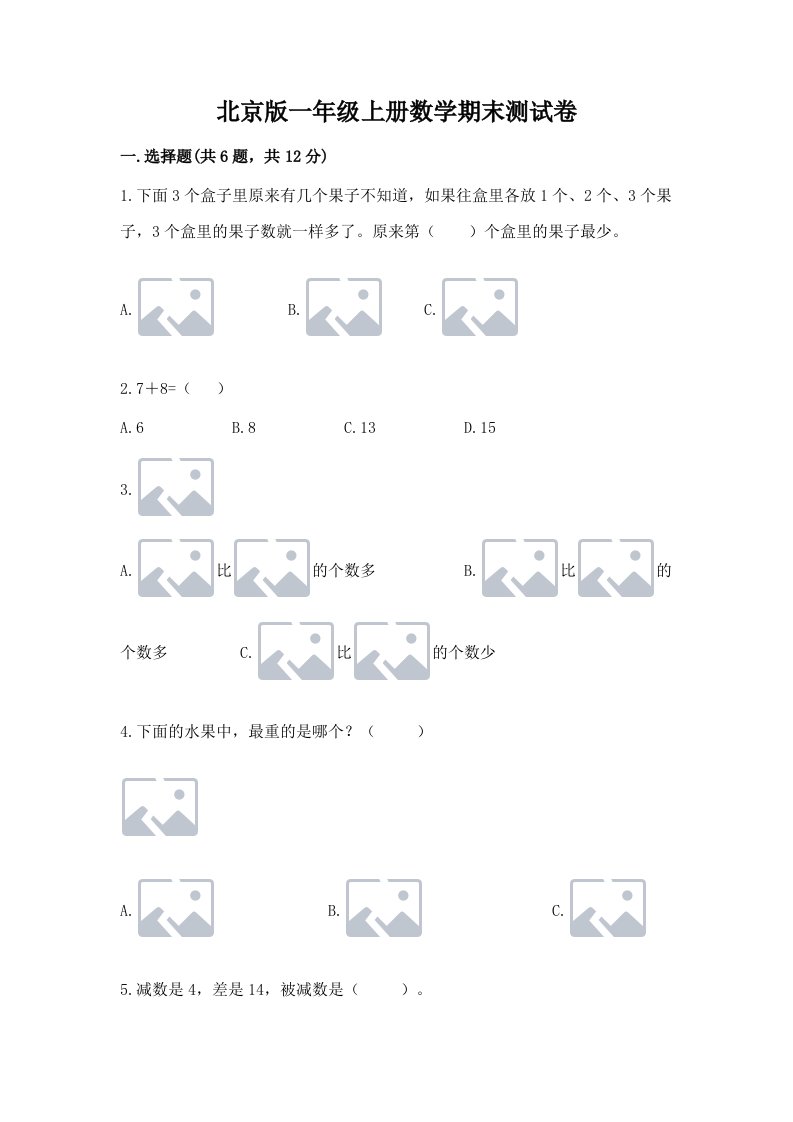 北京版一年级上册数学期末测试卷精品【历年真题】