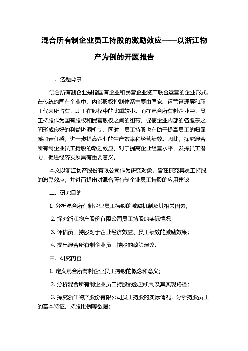 混合所有制企业员工持股的激励效应——以浙江物产为例的开题报告