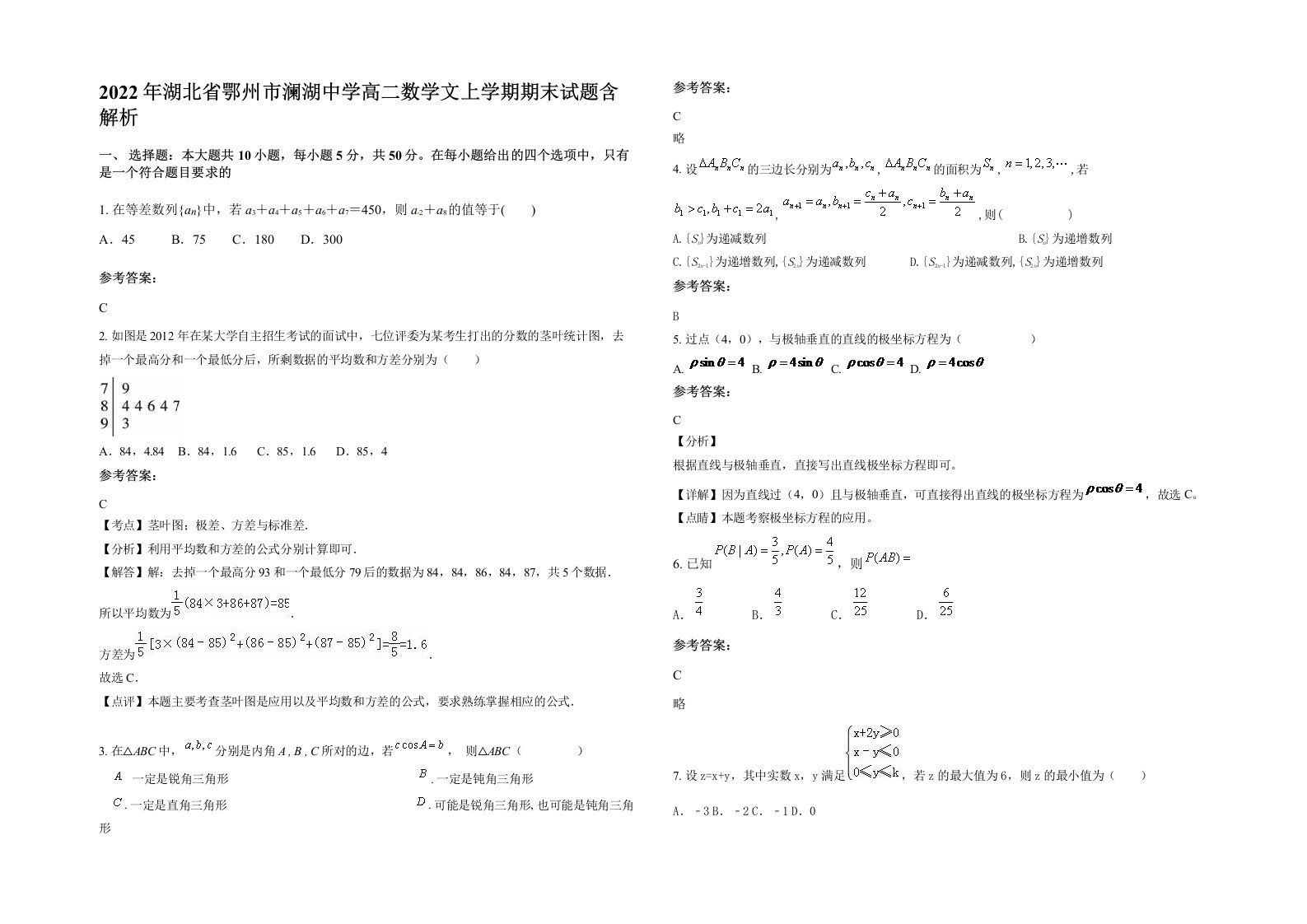 2022年湖北省鄂州市澜湖中学高二数学文上学期期末试题含解析