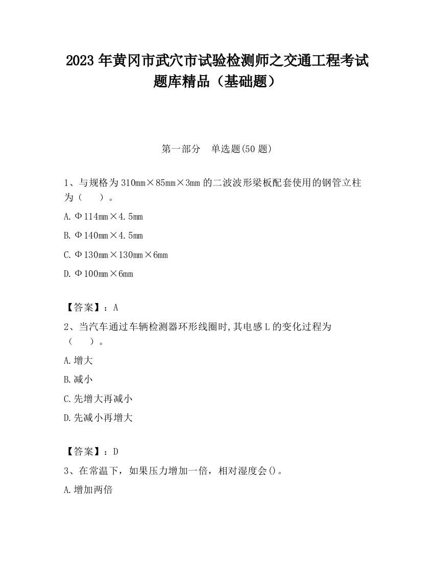 2023年黄冈市武穴市试验检测师之交通工程考试题库精品（基础题）