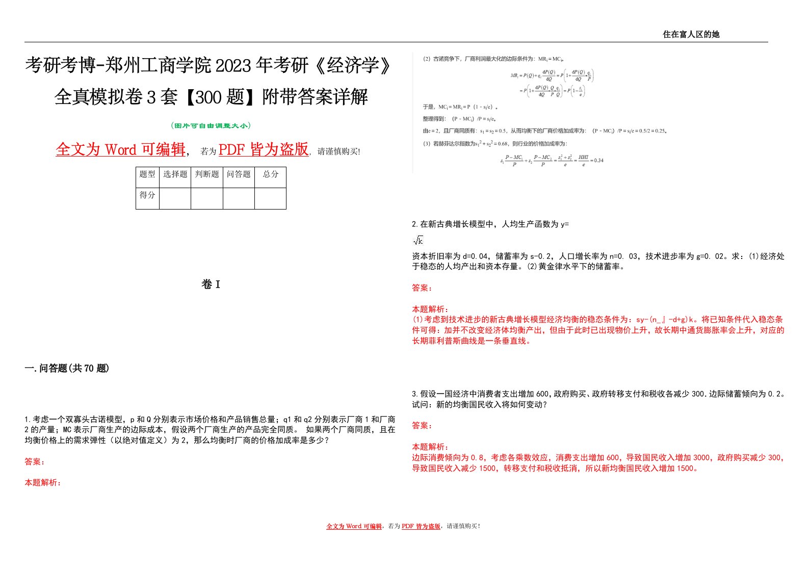 考研考博-郑州工商学院2023年考研《经济学》全真模拟卷3套【300题】附带答案详解V1.2