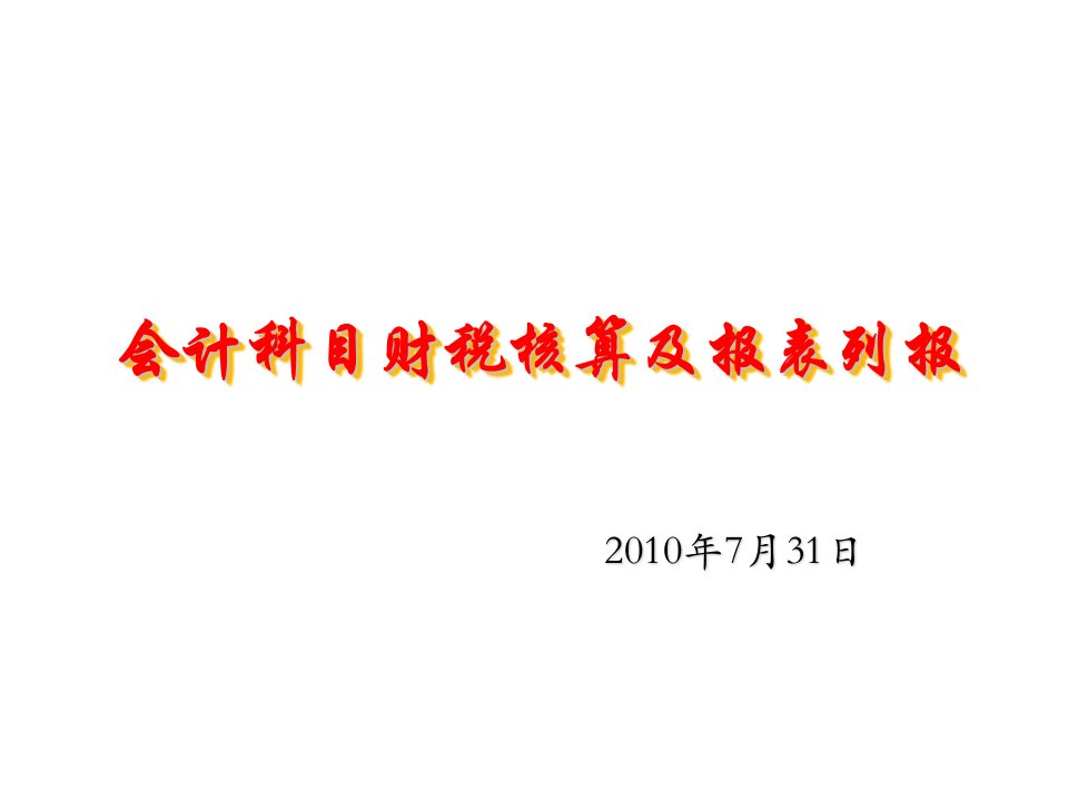 会计科目核算及贝葱篓表填列说明