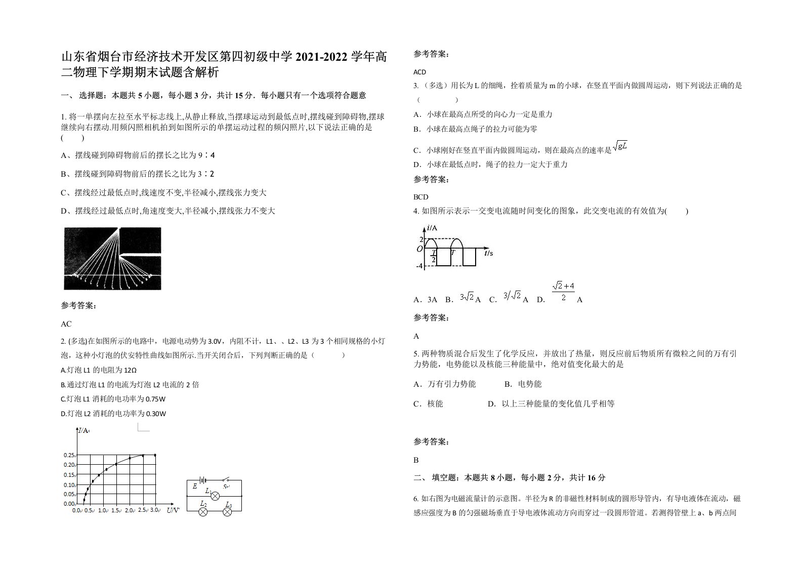 山东省烟台市经济技术开发区第四初级中学2021-2022学年高二物理下学期期末试题含解析