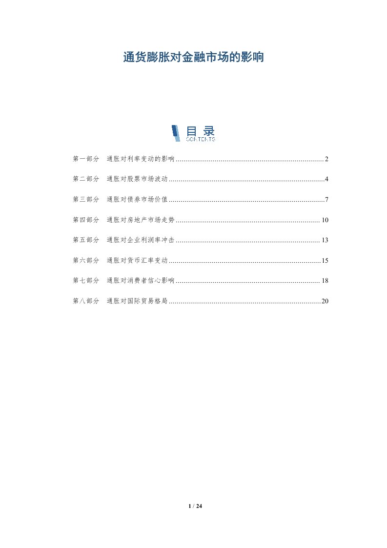 通货膨胀对金融市场的影响