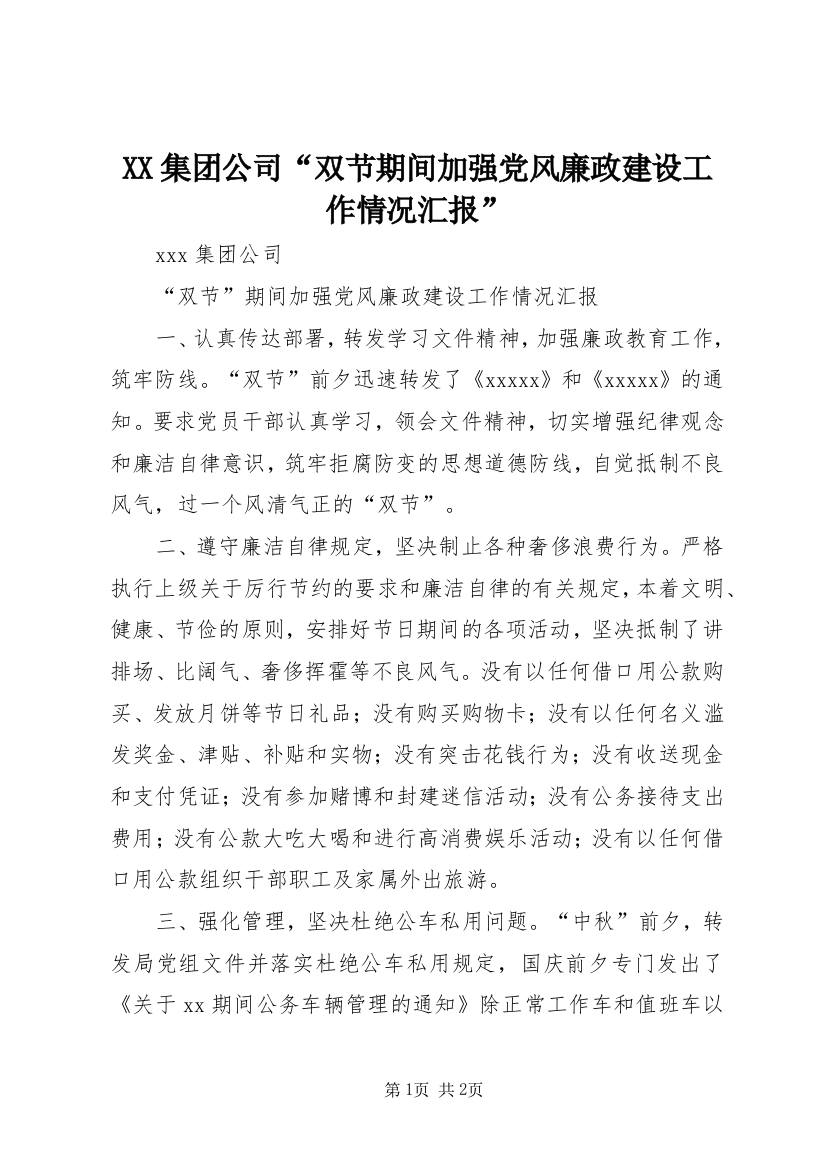 XX集团公司“双节期间加强党风廉政建设工作情况汇报”