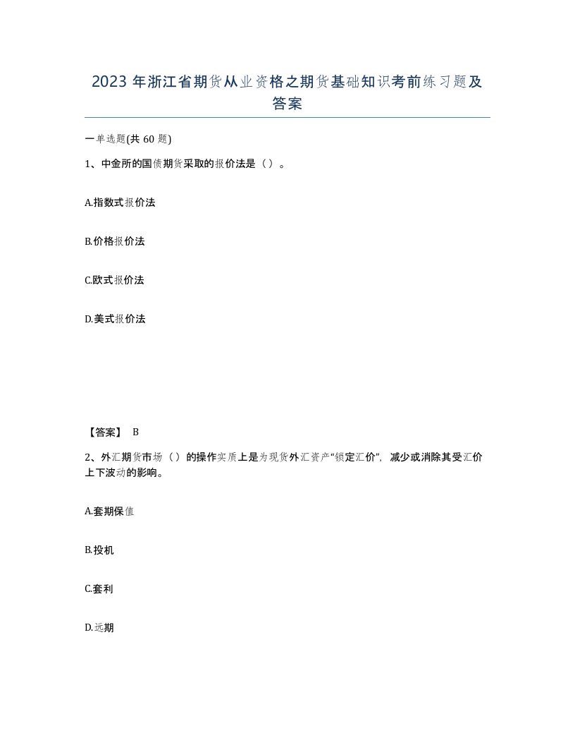 2023年浙江省期货从业资格之期货基础知识考前练习题及答案