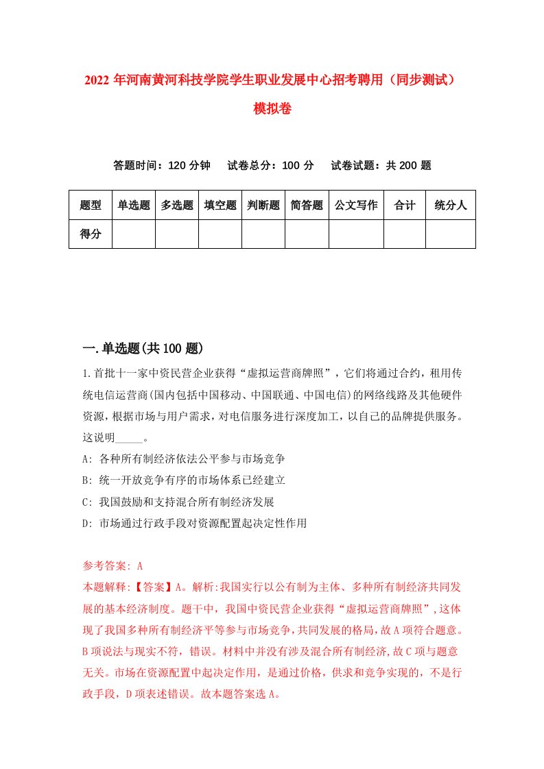 2022年河南黄河科技学院学生职业发展中心招考聘用同步测试模拟卷第43版