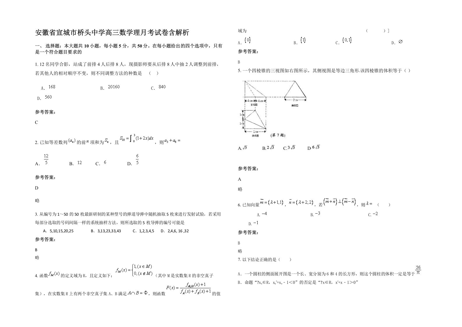 安徽省宣城市桥头中学高三数学理月考试卷含解析