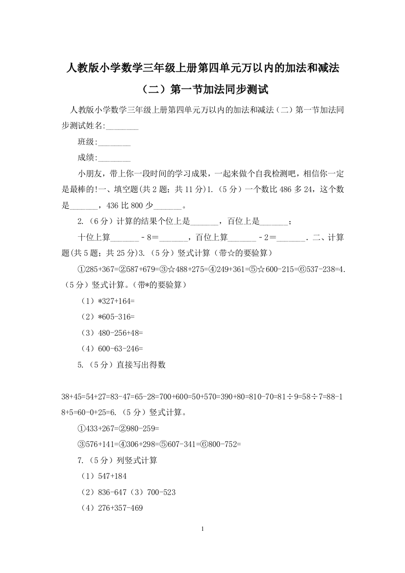 人教版小学数学三年级上册第四单元万以内的加法和减法二第一节加法同步测试