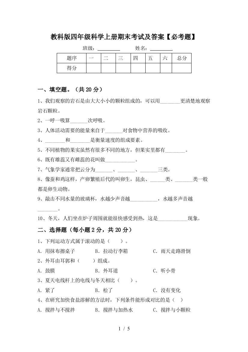 教科版四年级科学上册期末考试及答案【必考题】