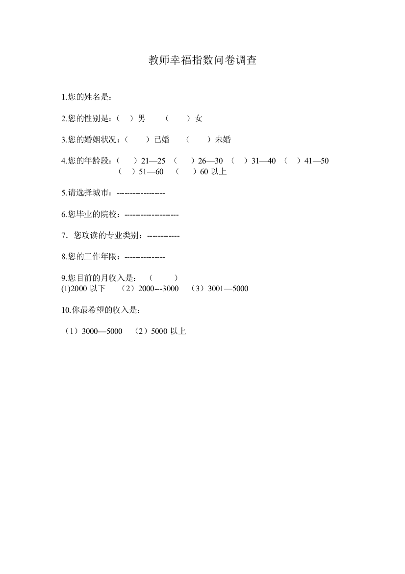 （中小学资料）教师幸福指数问卷调查