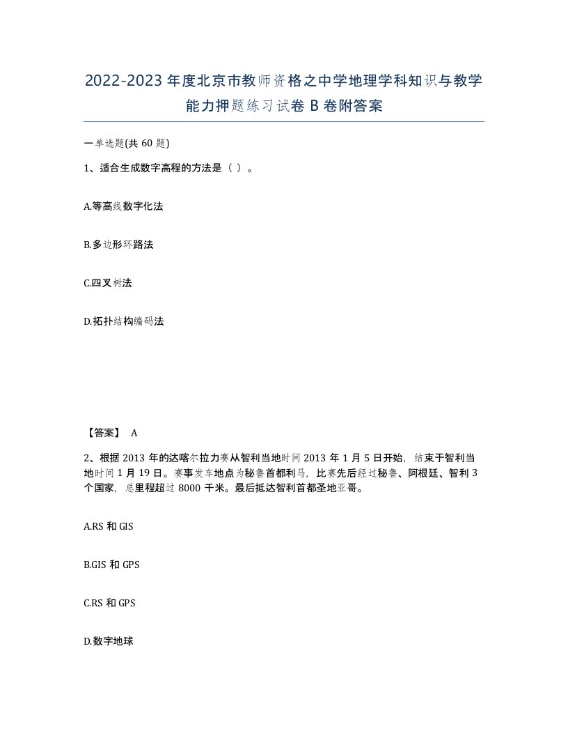 2022-2023年度北京市教师资格之中学地理学科知识与教学能力押题练习试卷B卷附答案