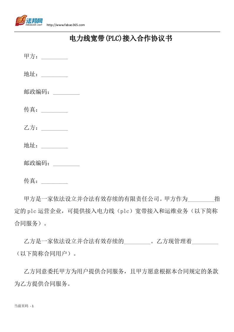 电力线宽带(PLC)接入合作协议书