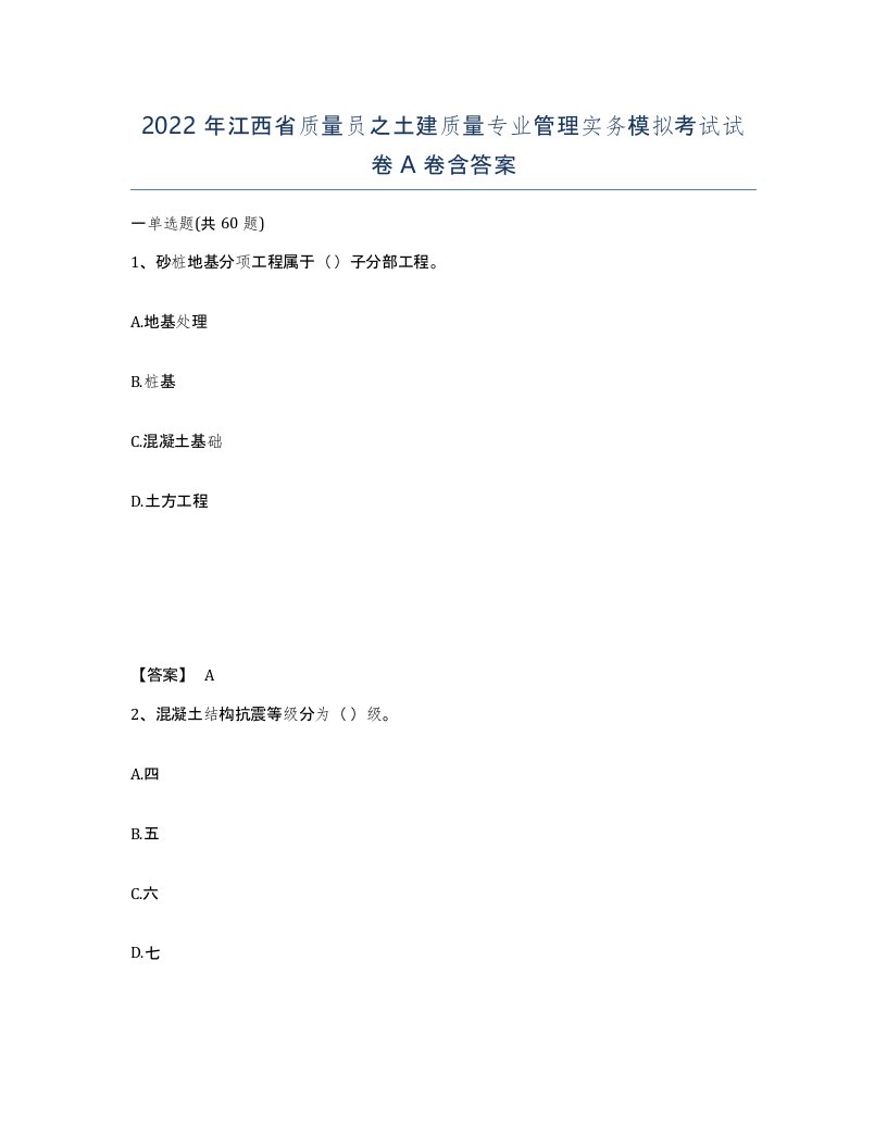 2022年江西省质量员之土建质量专业管理实务模拟考试试卷A卷含答案