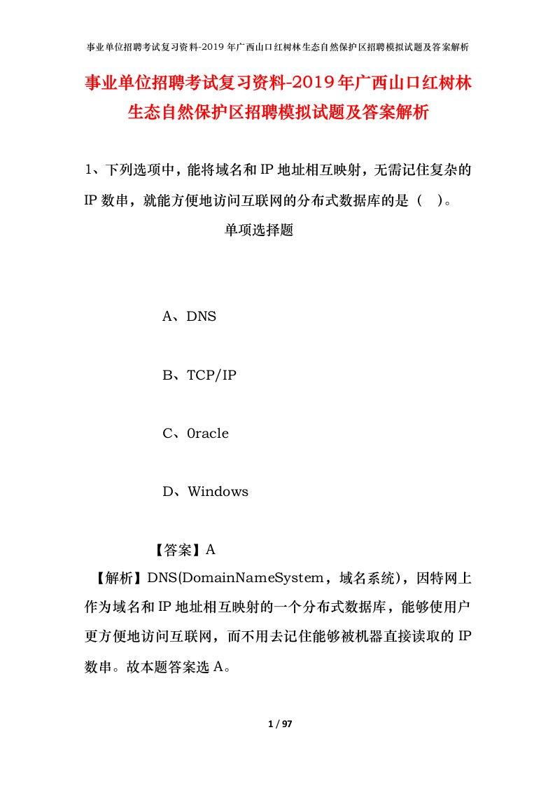 事业单位招聘考试复习资料-2019年广西山口红树林生态自然保护区招聘模拟试题及答案解析