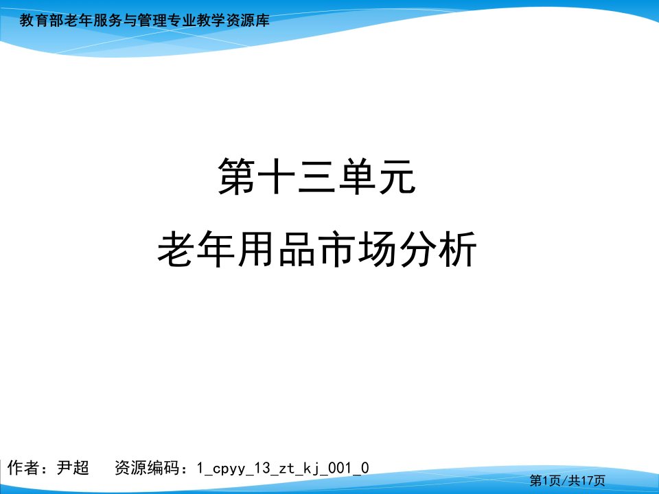 老年用品市场分析PPT演示课件