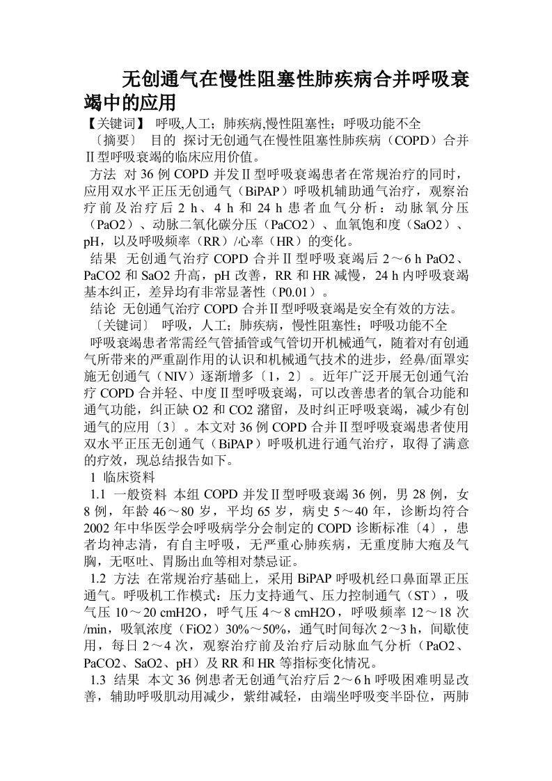 无创通气在慢性阻塞性肺疾病合并呼吸衰竭中的应用