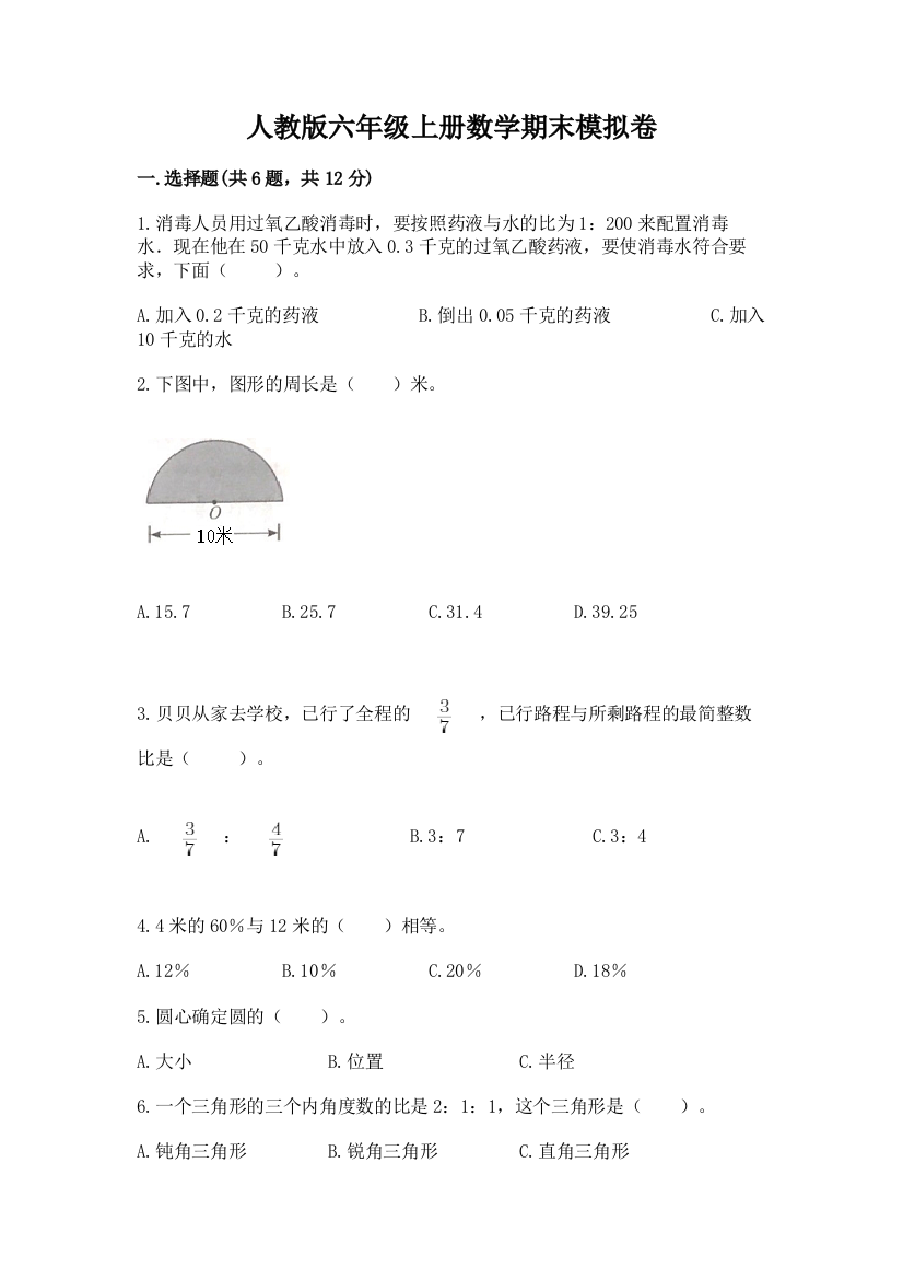 人教版六年级上册数学期末模拟卷及参考答案1套