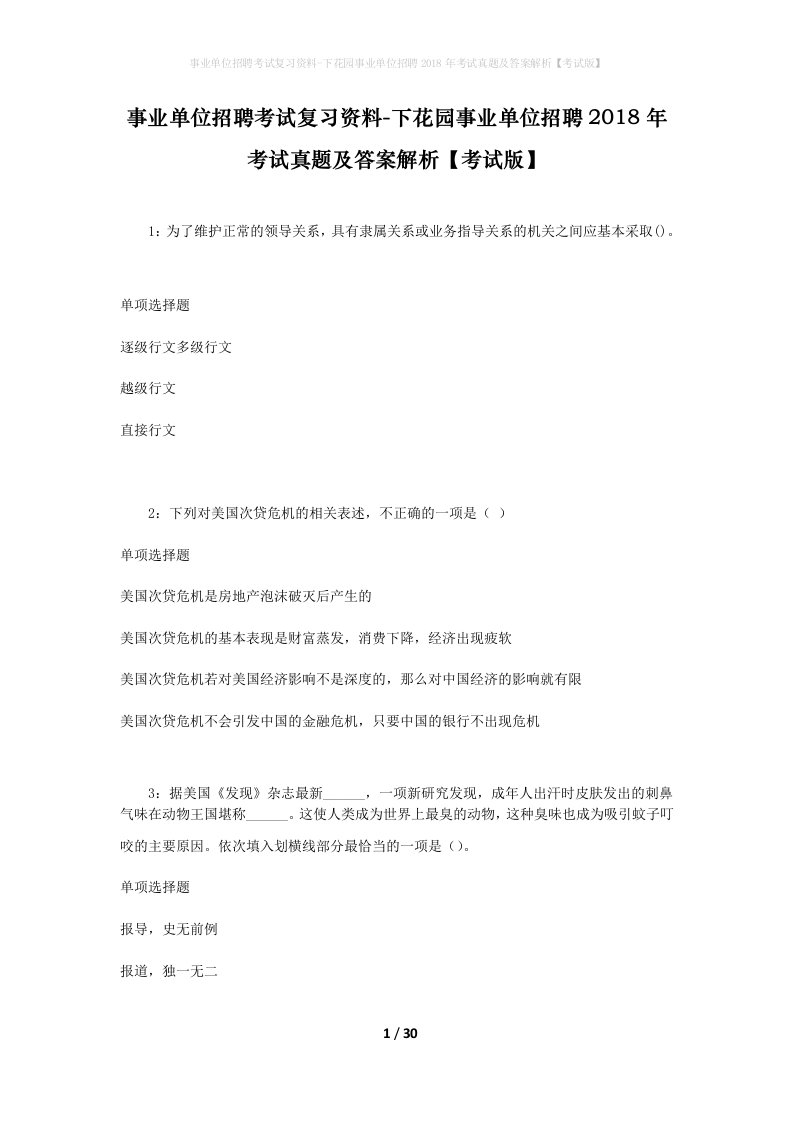 事业单位招聘考试复习资料-下花园事业单位招聘2018年考试真题及答案解析考试版_1