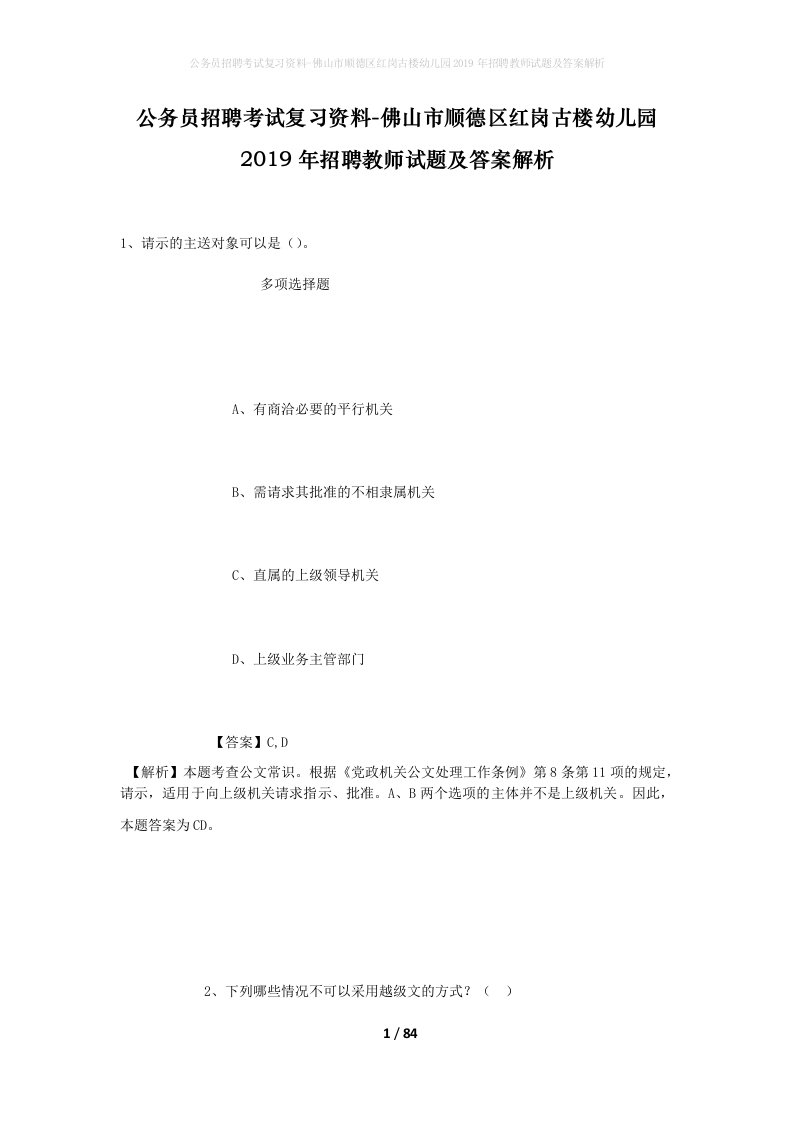 公务员招聘考试复习资料-佛山市顺德区红岗古楼幼儿园2019年招聘教师试题及答案解析