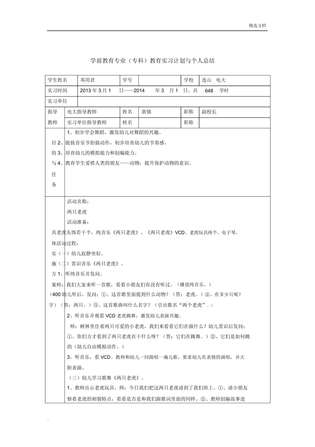 学前教育专业(专科)教育实习计划与个人总结