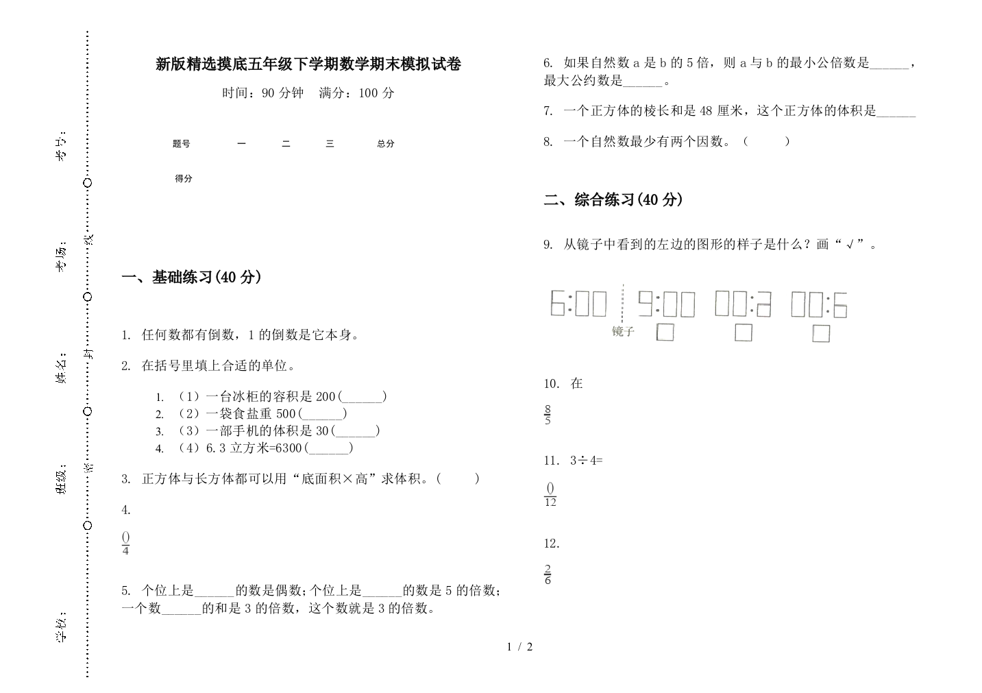 新版精选摸底五年级下学期数学期末模拟试卷