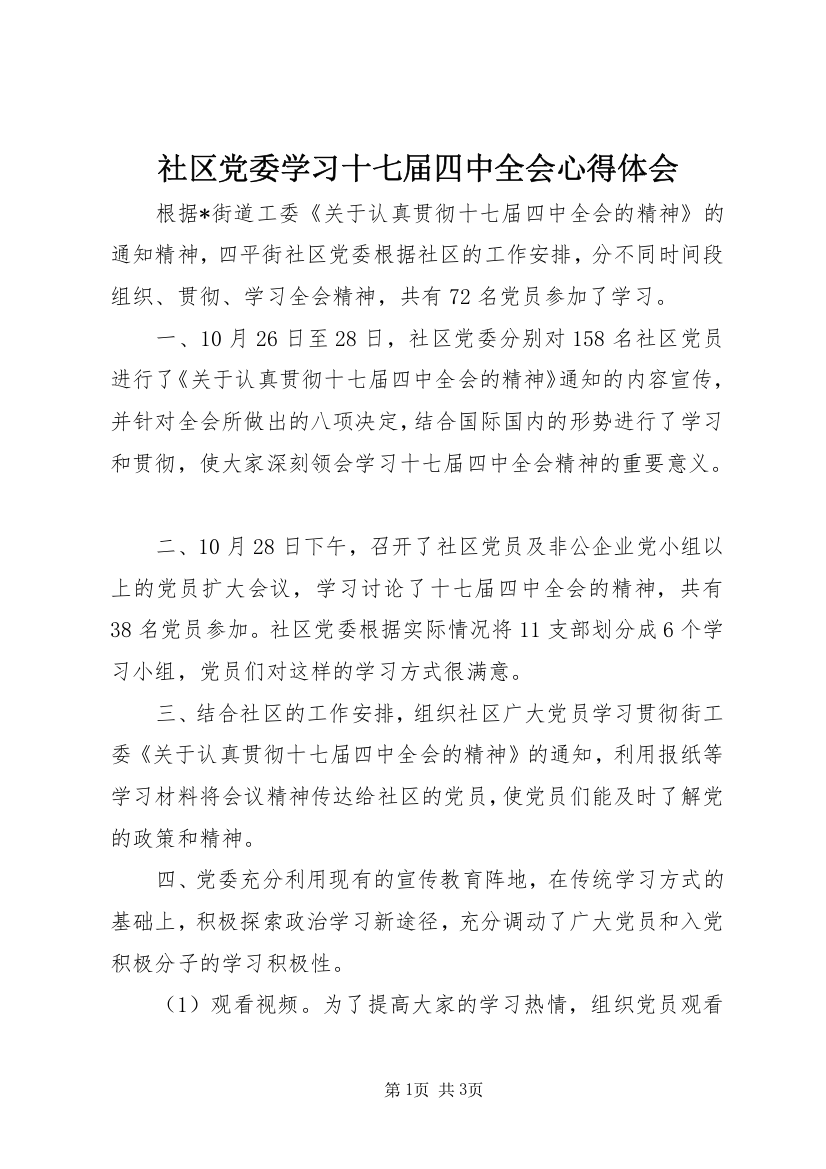 社区党委学习十七届四中全会心得体会