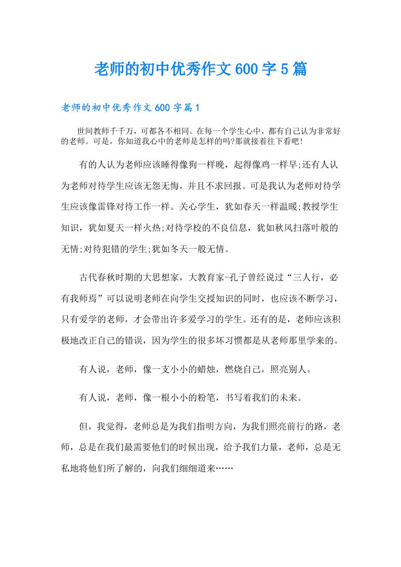 老师的初中优秀作文600字5篇