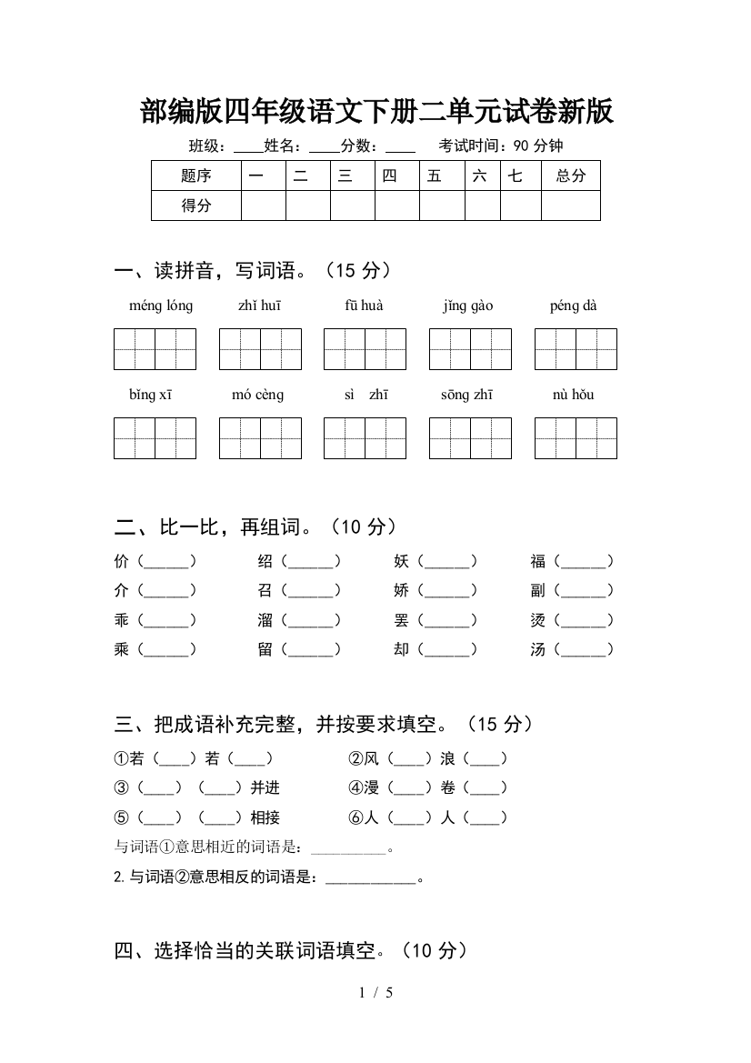 部编版四年级语文下册二单元试卷新版