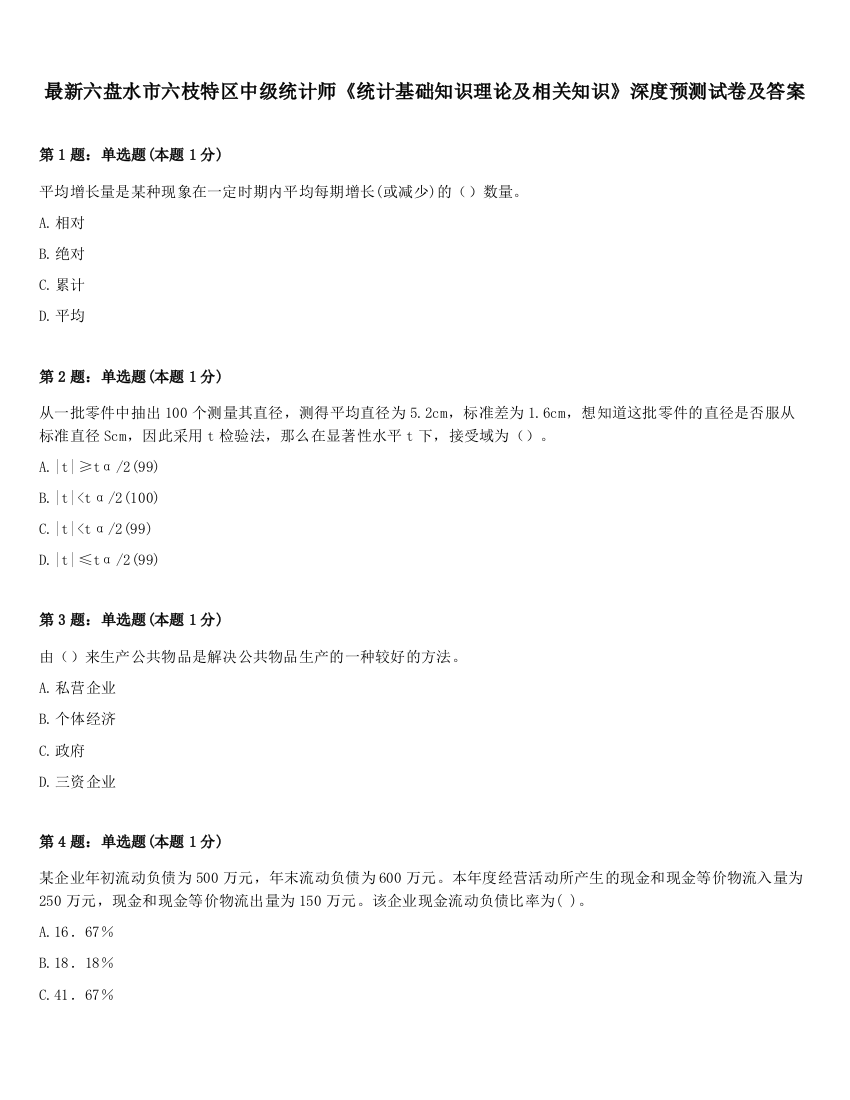 最新六盘水市六枝特区中级统计师《统计基础知识理论及相关知识》深度预测试卷及答案