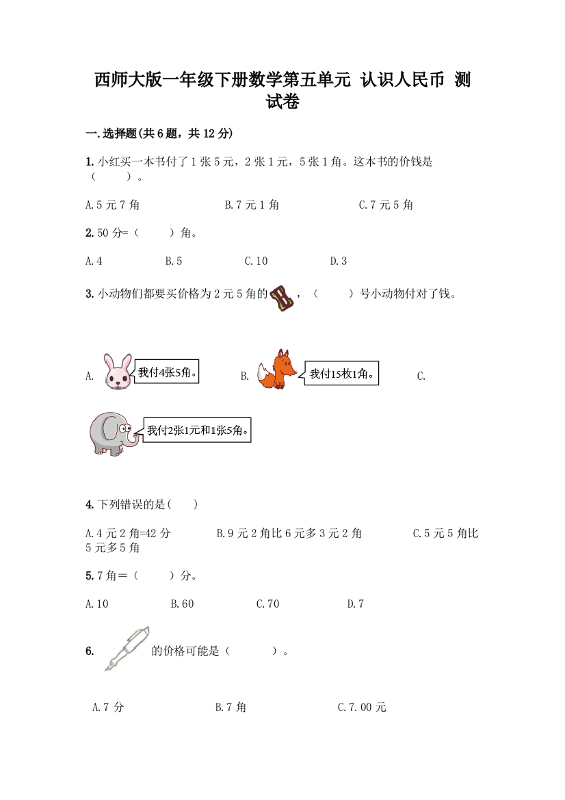 西师大版一年级下册数学第五单元-认识人民币-测试卷附完整答案【考点梳理】