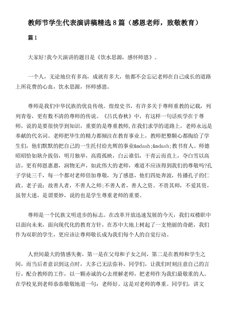 教师节学生代表演讲稿精选8篇（感恩老师，致敬教育）