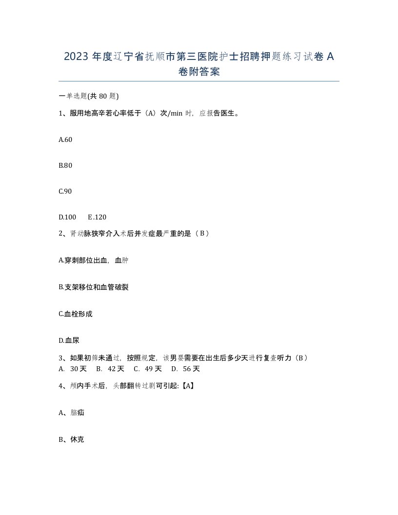 2023年度辽宁省抚顺市第三医院护士招聘押题练习试卷A卷附答案