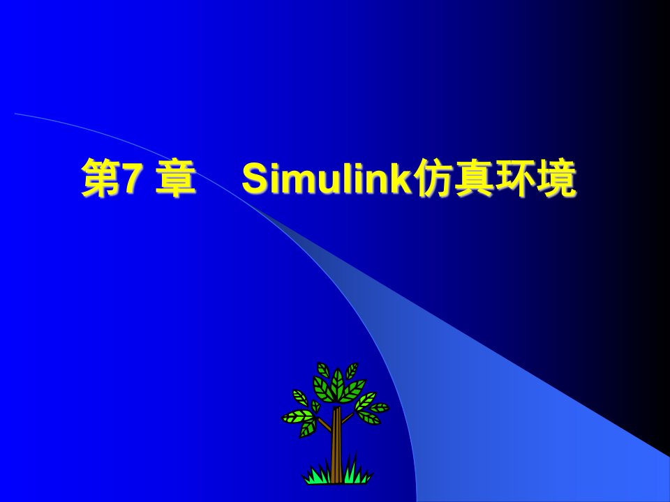 第7章Simulink仿真环境