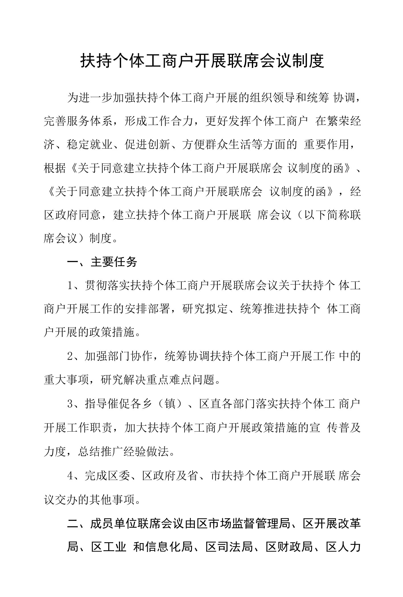 扶持个体工商户发展联席会议制度