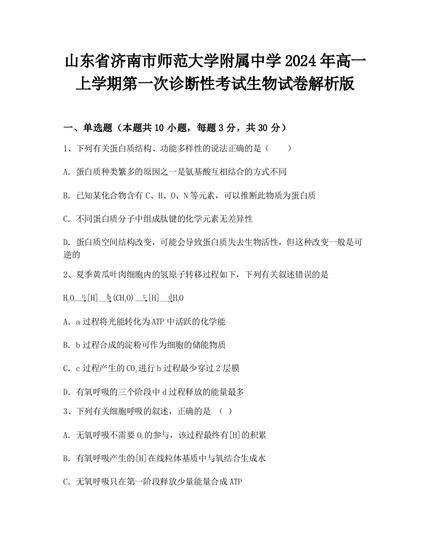 山东省济南市师范大学附属中学2024年高一上学期第一次诊断性考试生物试卷解析版