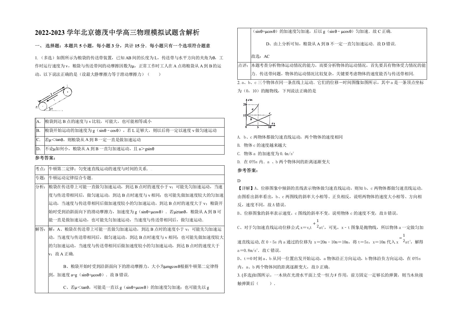 2022-2023学年北京德茂中学高三物理模拟试题含解析