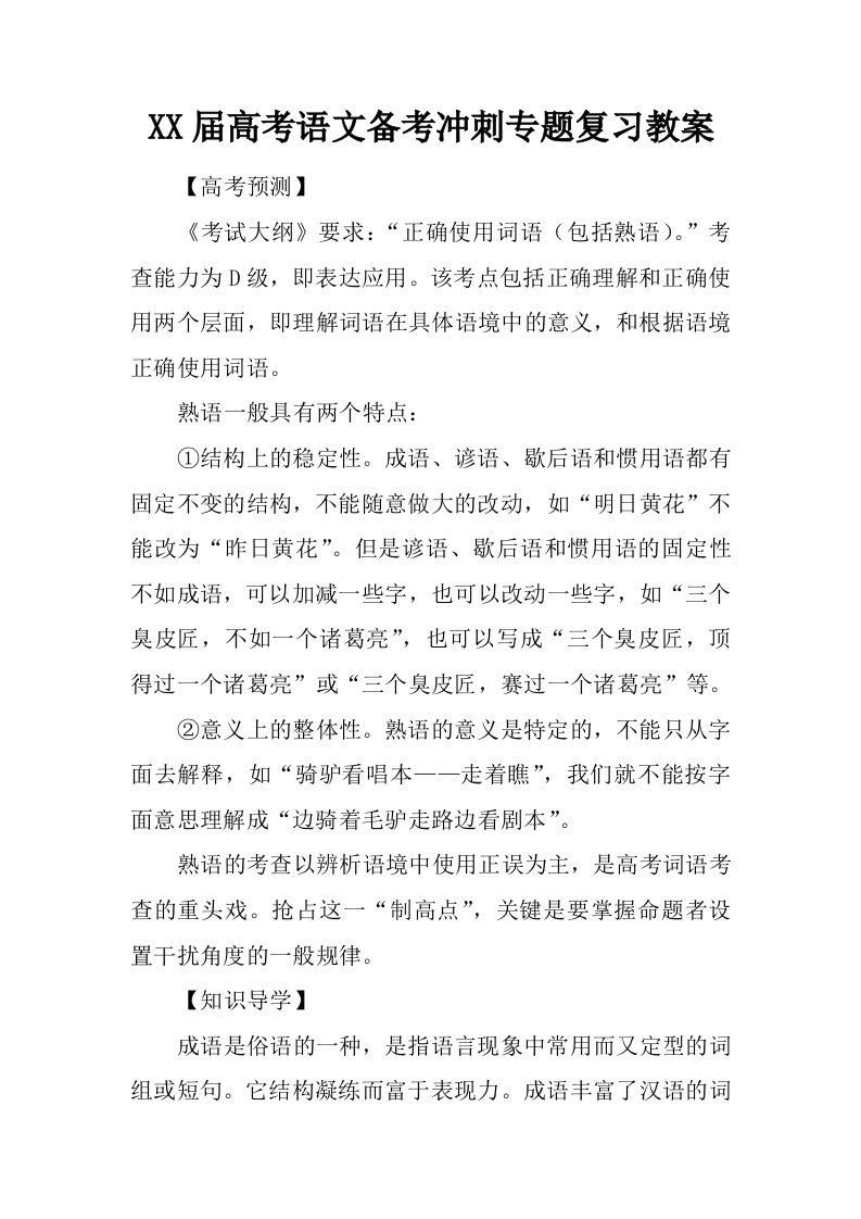 高考语文备考冲刺专题复习教案