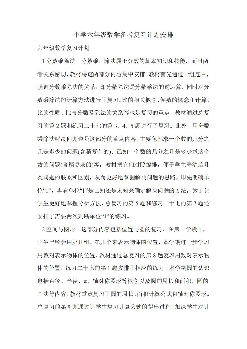 小学六年级数学备考复习计划安排