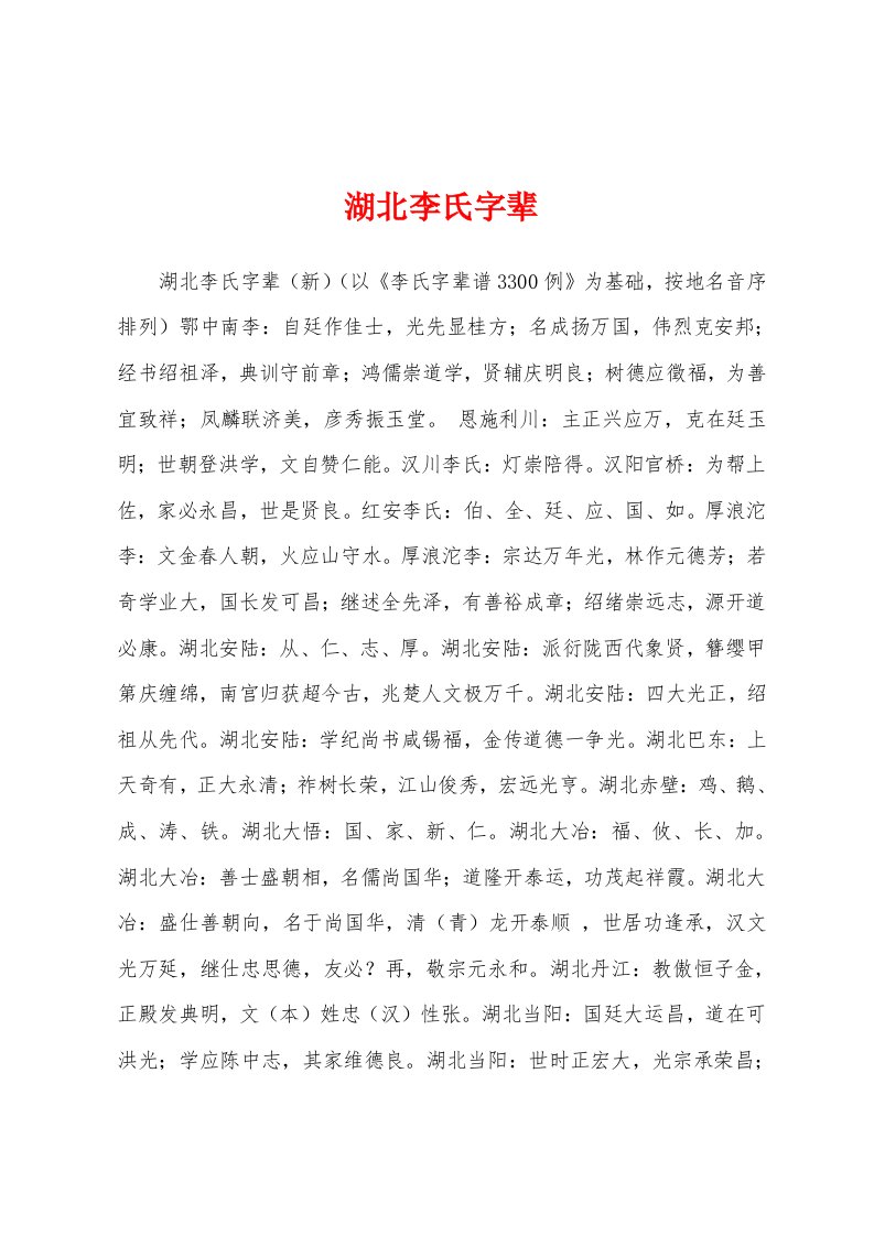 湖北李氏字辈