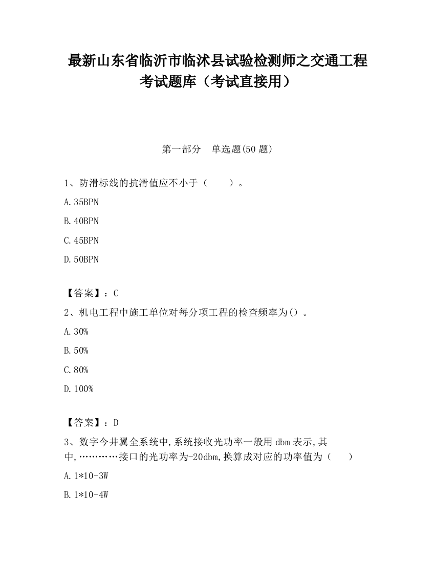 最新山东省临沂市临沭县试验检测师之交通工程考试题库（考试直接用）