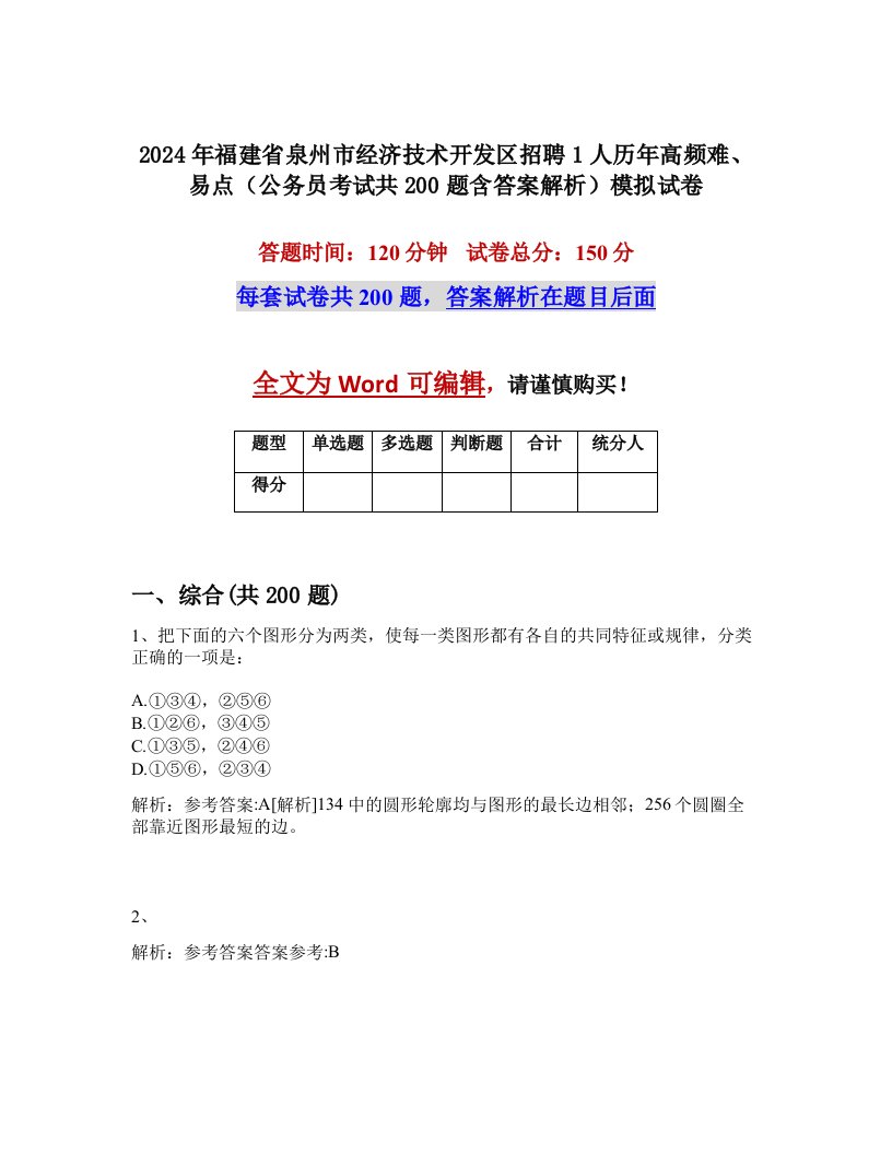 2024年福建省泉州市经济技术开发区招聘1人历年高频难、易点（公务员考试共200题含答案解析）模拟试卷