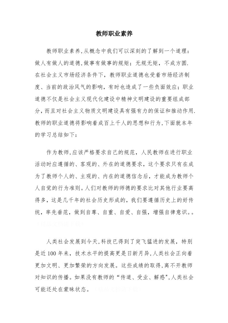 教师职业素养学习总结