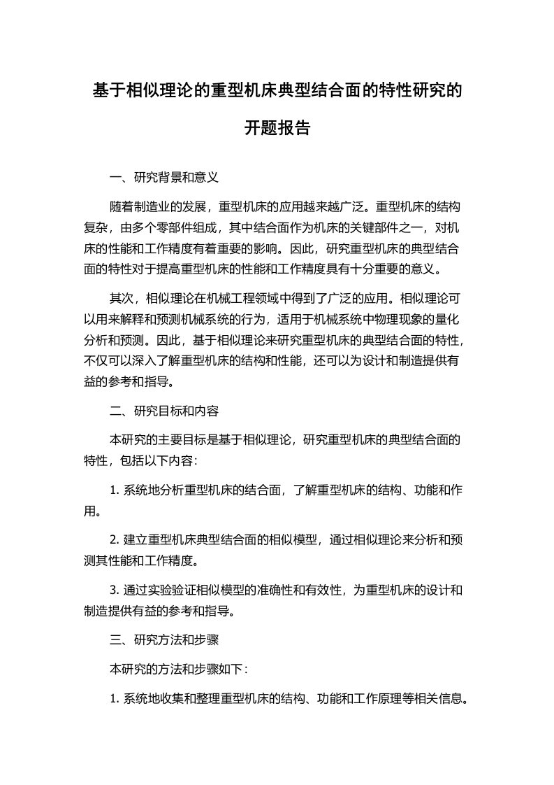 基于相似理论的重型机床典型结合面的特性研究的开题报告