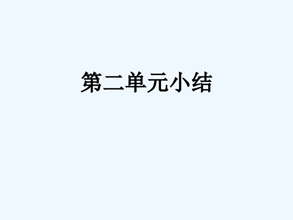 山西省永济市第三高级中高中历史(人教必修2)课件