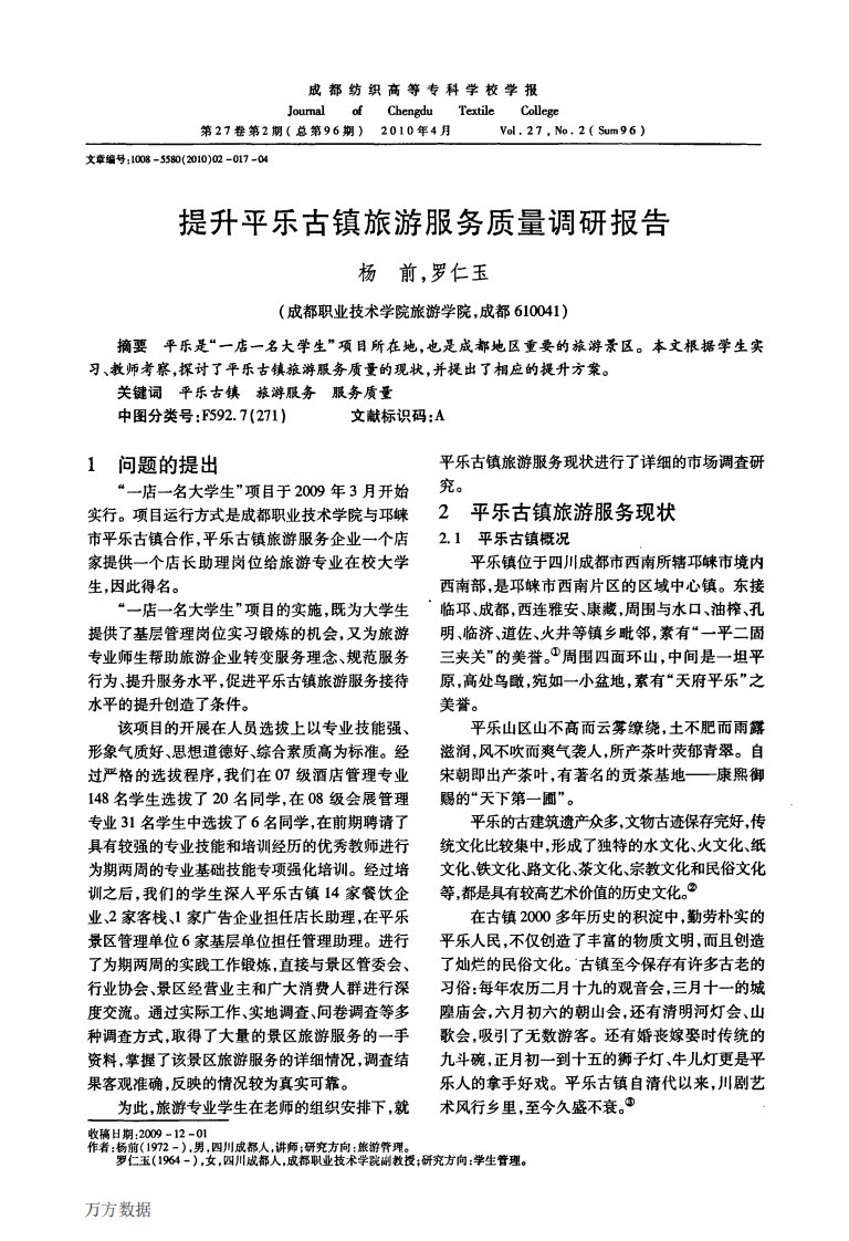 平乐古镇旅游服务质量调研报告(pdf