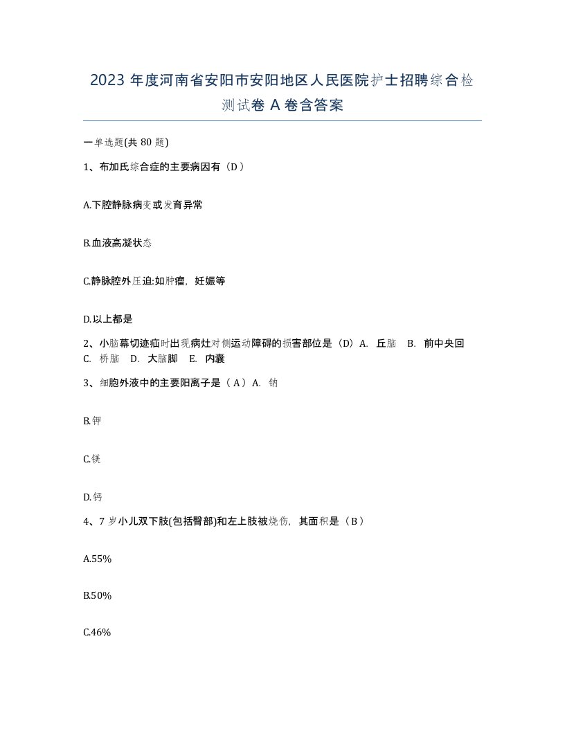 2023年度河南省安阳市安阳地区人民医院护士招聘综合检测试卷A卷含答案