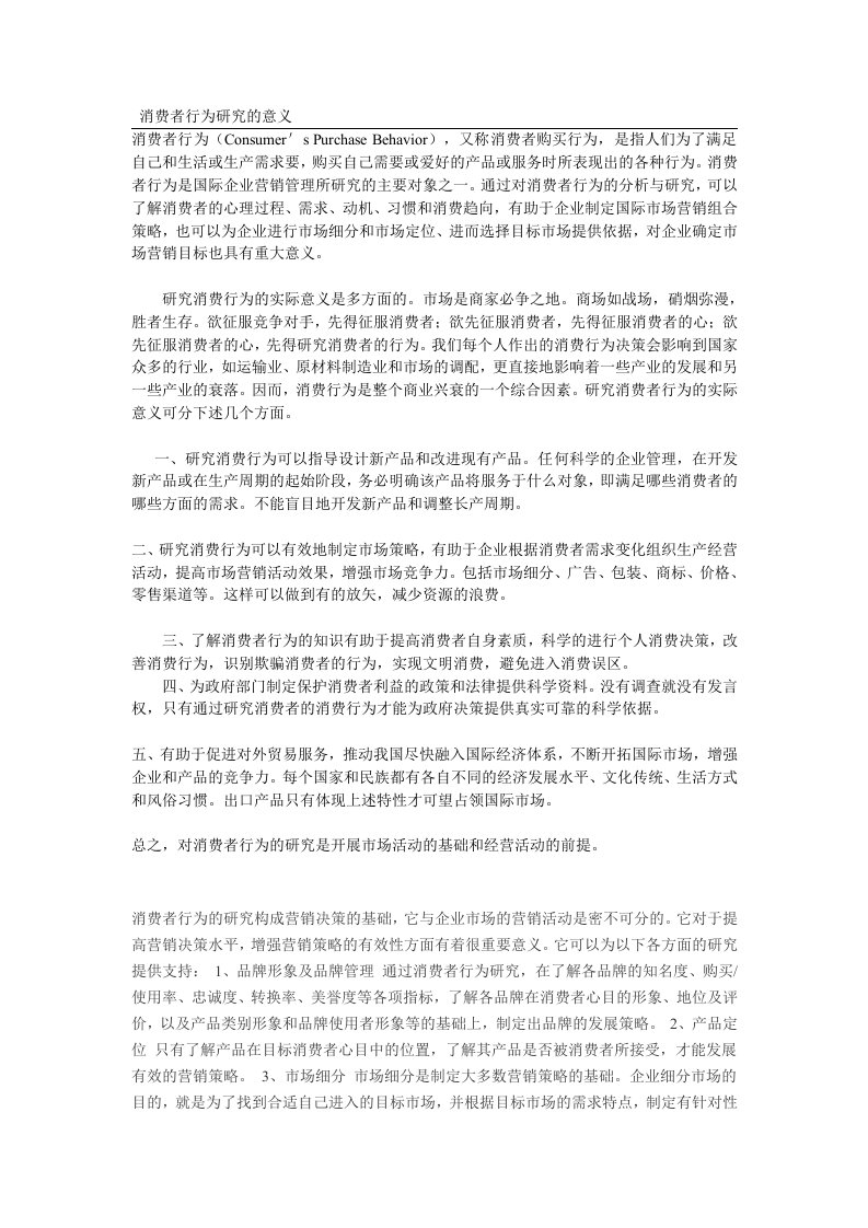 消费者行为研究的意义