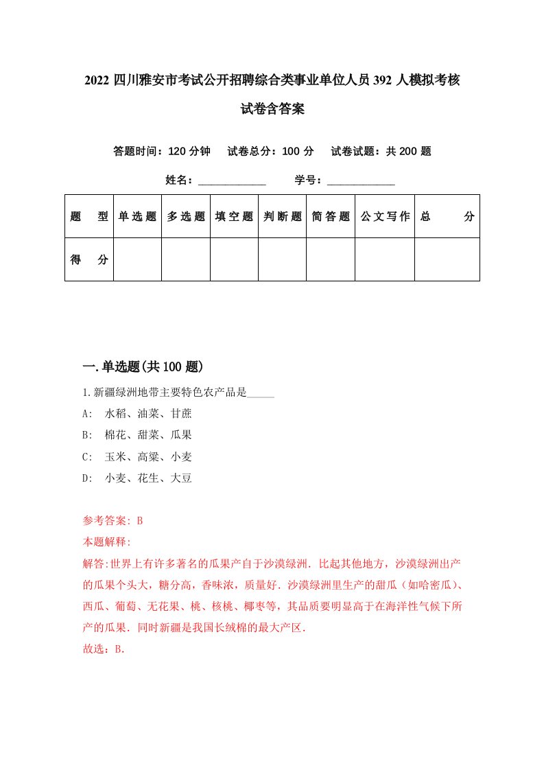 2022四川雅安市考试公开招聘综合类事业单位人员392人模拟考核试卷含答案1