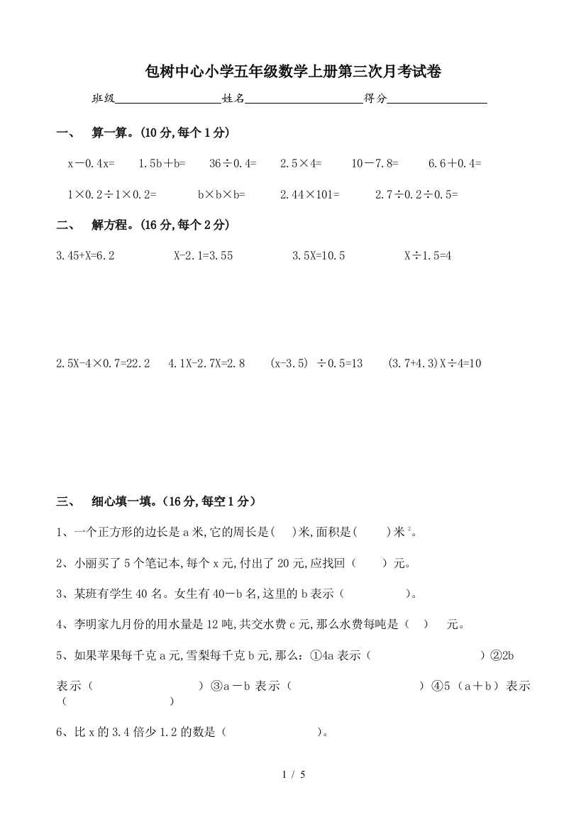 包树中心小学五年级数学上册第三次月考试卷